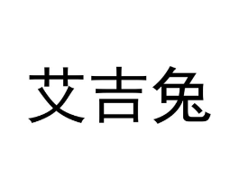 商标原图