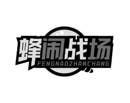 蜂闹战场商标原图 第30类小食配料