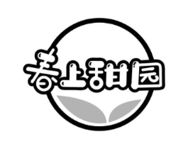 春上甜园商标原图 第30类小食配料