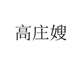 高庄嫂商标原图 第30类小食配料
