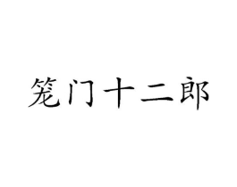 笼门十二郎商标原图 第30类小食配料