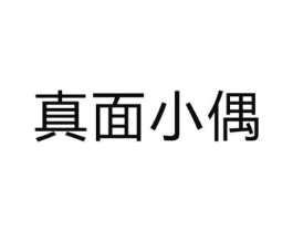 真面小偶商标原图 第30类小食配料