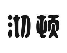 沏顿商标原图 第30类小食配料