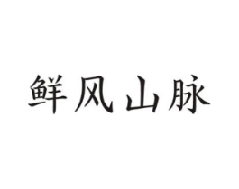 鲜风山脉商标原图 第30类小食配料