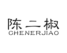 陈二椒商标原图 第30类小食配料