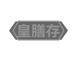 皇膳存商标原图 第30类小食配料