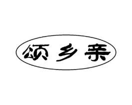 颂乡亲商标原图 第30类小食配料