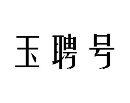 玉聘号商标原图 第30类小食配料