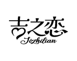 吉之恋商标原图 第30类小食配料