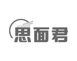 思面君商标原图 第30类小食配料