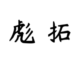 彪拓商标原图 第30类小食配料