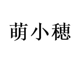 萌小穂商标原图 第30类小食配料