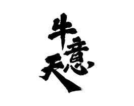 牛意天商标原图 第30类小食配料