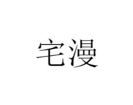 宅漫商标原图 第30类小食配料