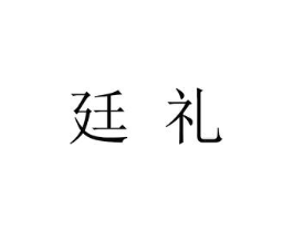 廷礼商标原图 第30类小食配料