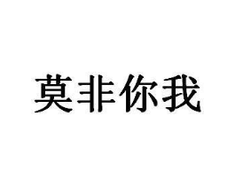 莫非你我商标原图 第30类小食配料