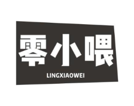 零小喂商标原图 第30类小食配料