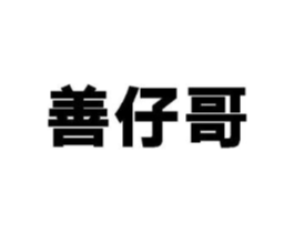 善仔哥商标原图 第30类小食配料