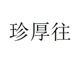 珍厚往商标原图 第30类小食配料