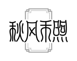 秋风禾煦商标原图 第30类小食配料