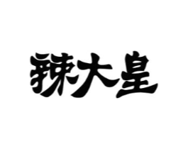 辣大皇商标原图 第30类小食配料