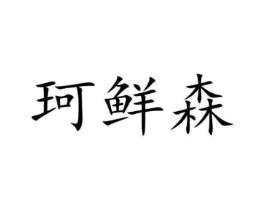 珂鲜森商标原图 第30类小食配料