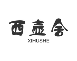 西壶舍商标原图 第30类小食配料