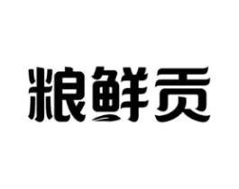 粮鲜贡商标原图 第30类小食配料