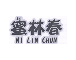 蜜林春商标原图 第30类小食配料