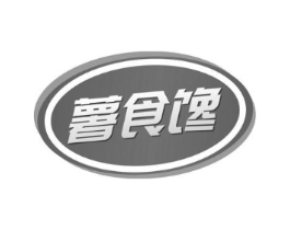 薯食馋商标原图 第30类小食配料