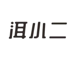 洱小二商标原图 第30类小食配料