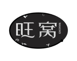 旺窝商标原图 第30类小食配料