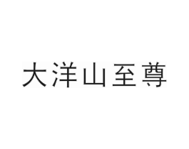 大洋山至尊商标原图 第30类小食配料