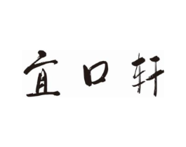 宜口轩商标原图 第30类小食配料