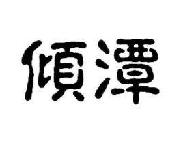 倾潭商标原图 第30类小食配料