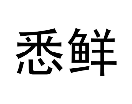 悉鲜商标原图 第30类小食配料