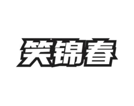 笑锦春商标原图 第30类小食配料