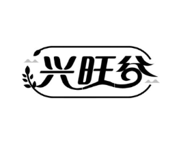兴旺谷商标原图 第30类小食配料
