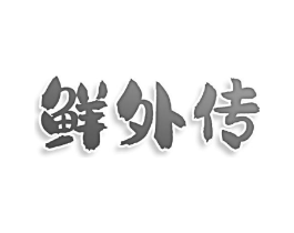 鲜外传商标原图 第30类小食配料