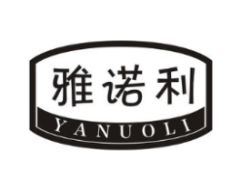 雅诺利商标原图 第30类小食配料