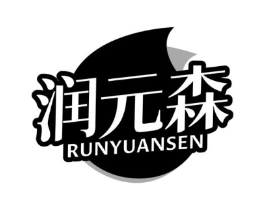 润元森商标原图 第30类小食配料
