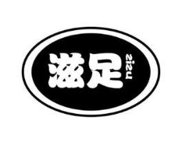滋足商标原图 第30类小食配料