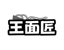 王面匠商标原图 第30类小食配料
