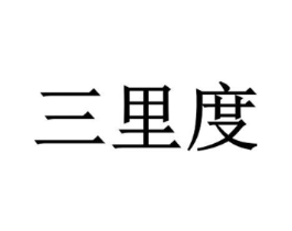三里度商标原图 第30类小食配料