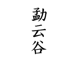 勐云谷商标原图 第30类小食配料