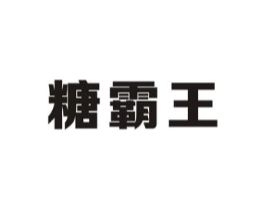 糖霸王商标原图 第30类小食配料