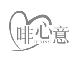 啡心意商标原图 第30类小食配料