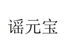 谣元宝商标原图 第30类小食配料