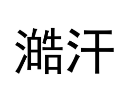 澔汗商标原图 第30类小食配料