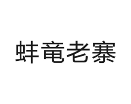 蚌竜老寨商标原图 第30类小食配料